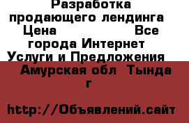 	Разработка продающего лендинга › Цена ­ 5000-10000 - Все города Интернет » Услуги и Предложения   . Амурская обл.,Тында г.